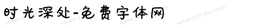 时光深处字体转换