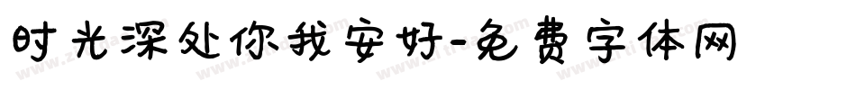 时光深处你我安好字体转换