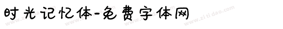 时光记忆体字体转换