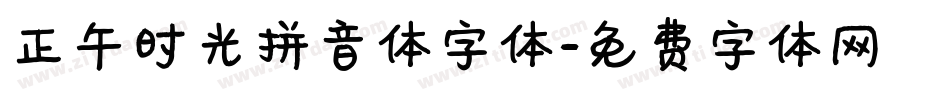正午时光拼音体字体字体转换