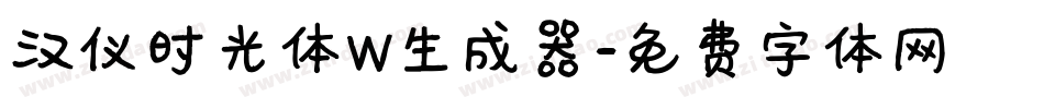 汉仪时光体W生成器字体转换