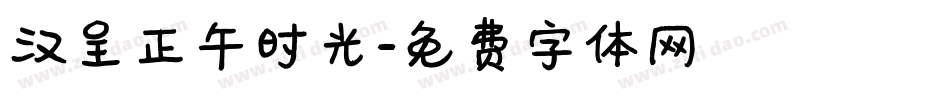 汉呈正午时光字体转换