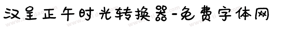 汉呈正午时光转换器字体转换