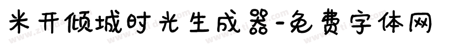 米开倾城时光生成器字体转换