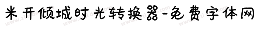 米开倾城时光转换器字体转换
