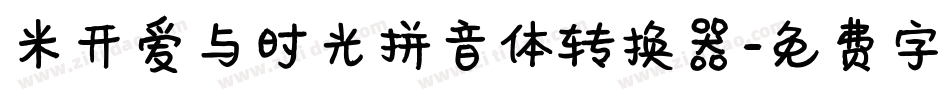 米开爱与时光拼音体转换器字体转换