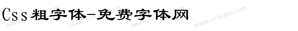 Css粗字体字体转换