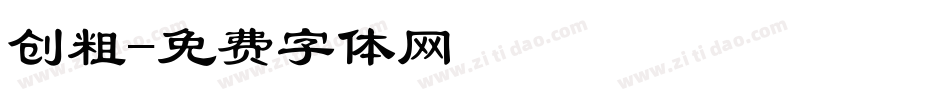创粗字体转换