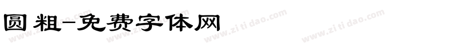 圆粗字体转换