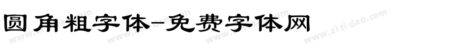 圆角粗字体字体转换