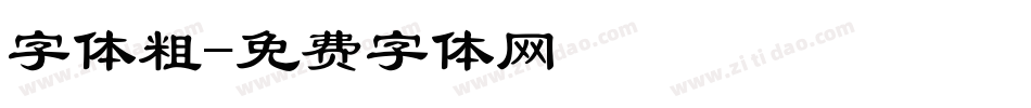 字体粗字体转换
