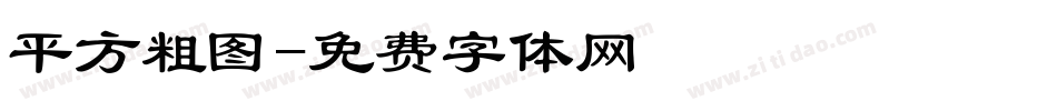 平方粗图字体转换