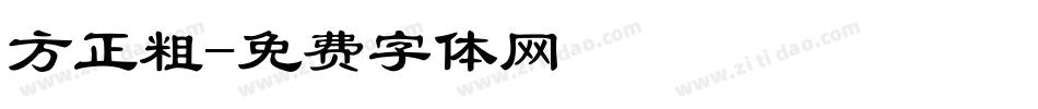 方正粗字体转换