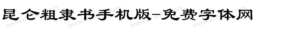 昆仑粗隶书手机版字体转换