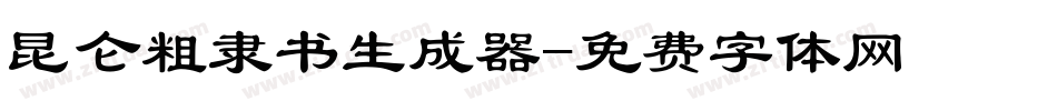 昆仑粗隶书生成器字体转换