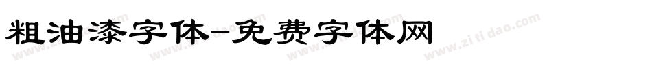 粗油漆字体字体转换