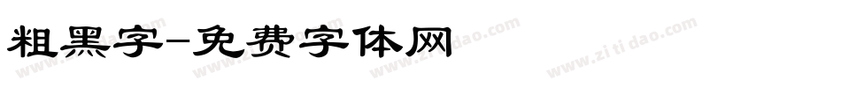 粗黑字字体转换
