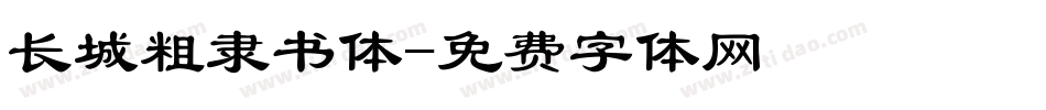 长城粗隶书体字体转换