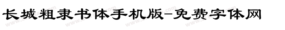 长城粗隶书体手机版字体转换