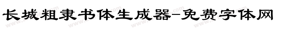 长城粗隶书体生成器字体转换