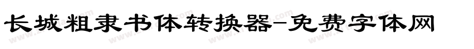 长城粗隶书体转换器字体转换