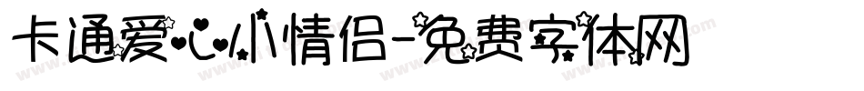 卡通爱心小情侣字体转换