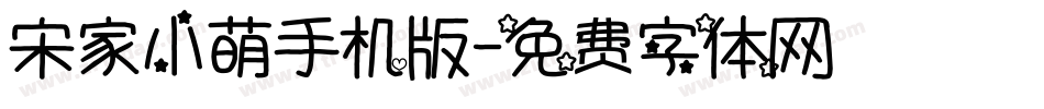 宋家小萌手机版字体转换