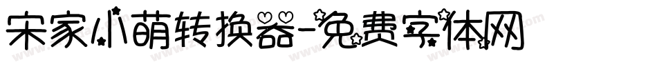 宋家小萌转换器字体转换