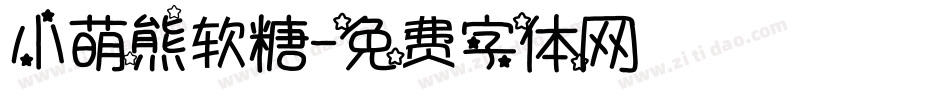 小萌熊软糖字体转换