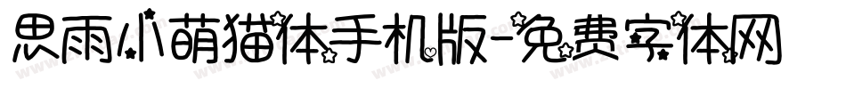 思雨小萌猫体手机版字体转换