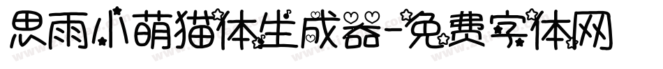 思雨小萌猫体生成器字体转换
