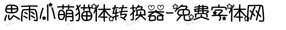 思雨小萌猫体转换器字体转换