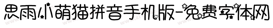 思雨小萌猫拼音手机版字体转换
