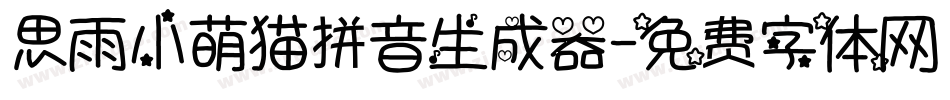 思雨小萌猫拼音生成器字体转换
