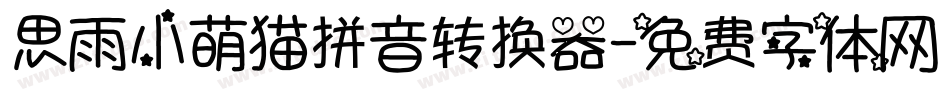 思雨小萌猫拼音转换器字体转换