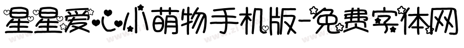 星星爱心小萌物手机版字体转换