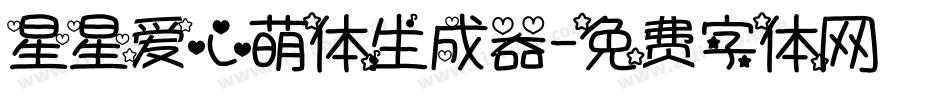 星星爱心萌体生成器字体转换