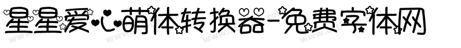 星星爱心萌体转换器字体转换