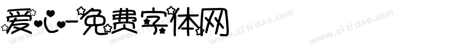 爱心字体转换