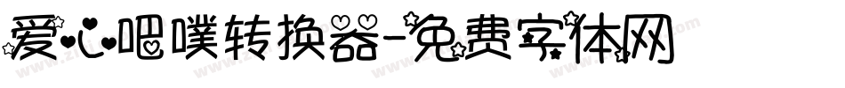 爱心吧噗转换器字体转换