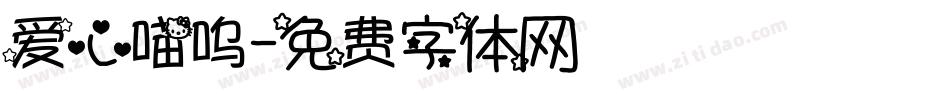 爱心喵呜字体转换