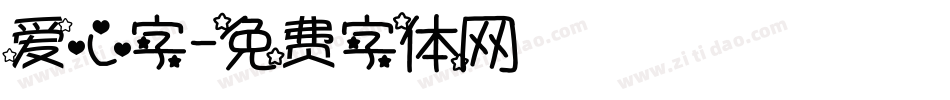 爱心字字体转换