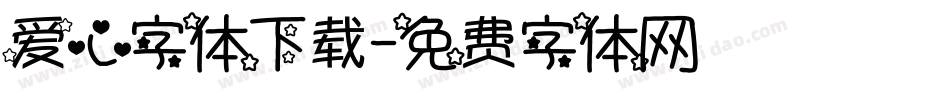 爱心字体下载字体转换