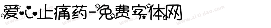 爱心止痛药字体转换