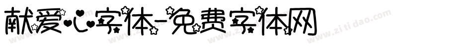 献爱心字体字体转换