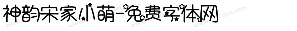 神韵宋家小萌字体转换