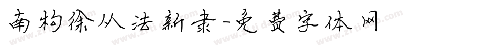 南构徐从法新隶字体转换