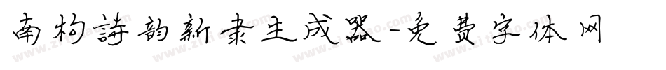 南构诗韵新隶生成器字体转换