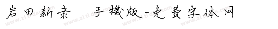 岩田新隶書手机版字体转换