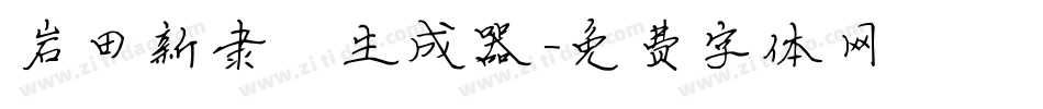岩田新隶書生成器字体转换
